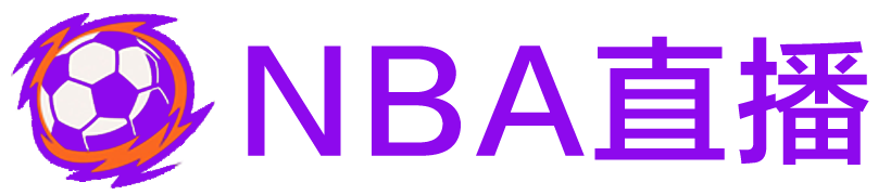 NBA直播
